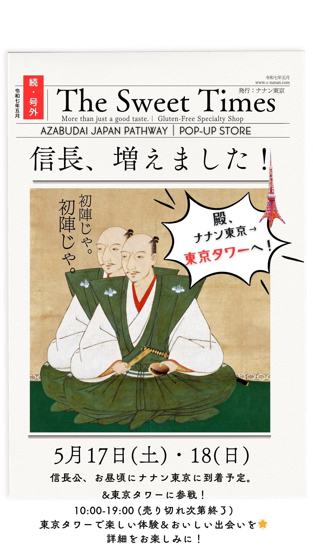🏯 織田信長、東京タワーに初陣!?