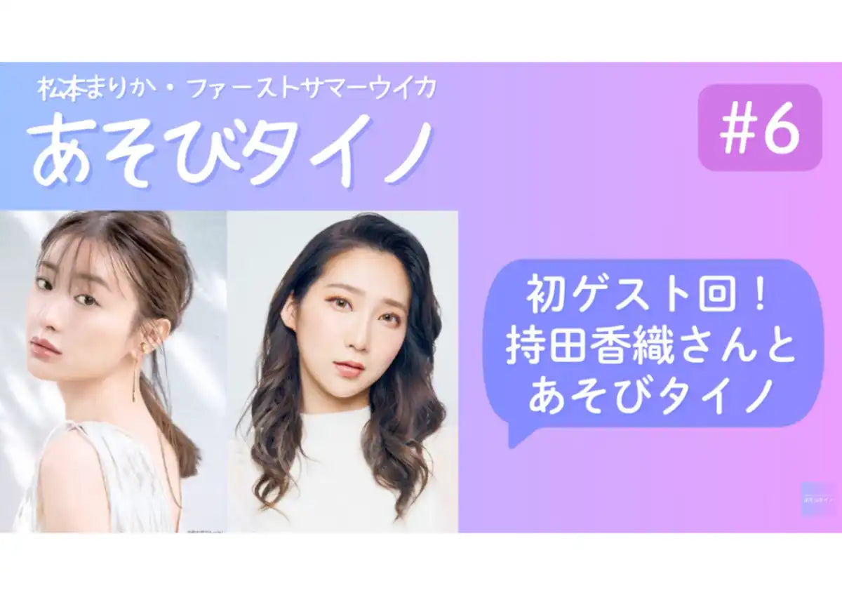 松本まりか様、ファーストサマーウイカ様の番組「あそびタイノ」で当店のスイーツをご紹介いただきました