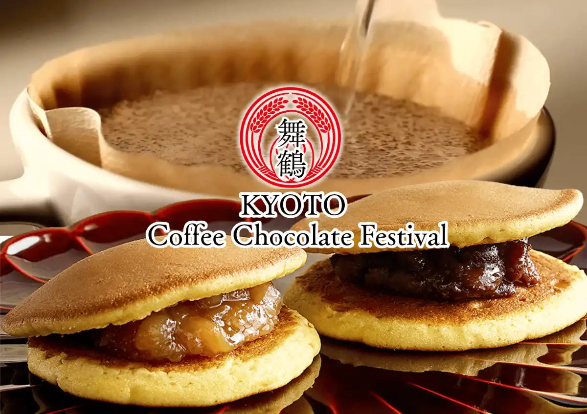 【出店のお知らせ】4/4・5「KYOTO コーヒー・チョコレートフェスティバル」にて、コーヒー専用どら焼きを限定販売