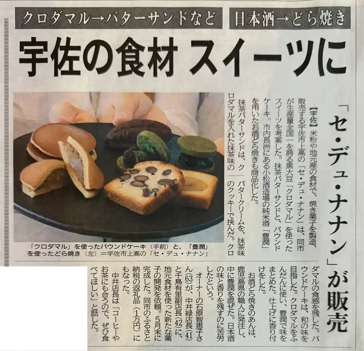 C'est du nananのスイーツが大分合同新聞に掲載。宇佐の特産品クロダマルや日本酒を使用したスイーツを紹介