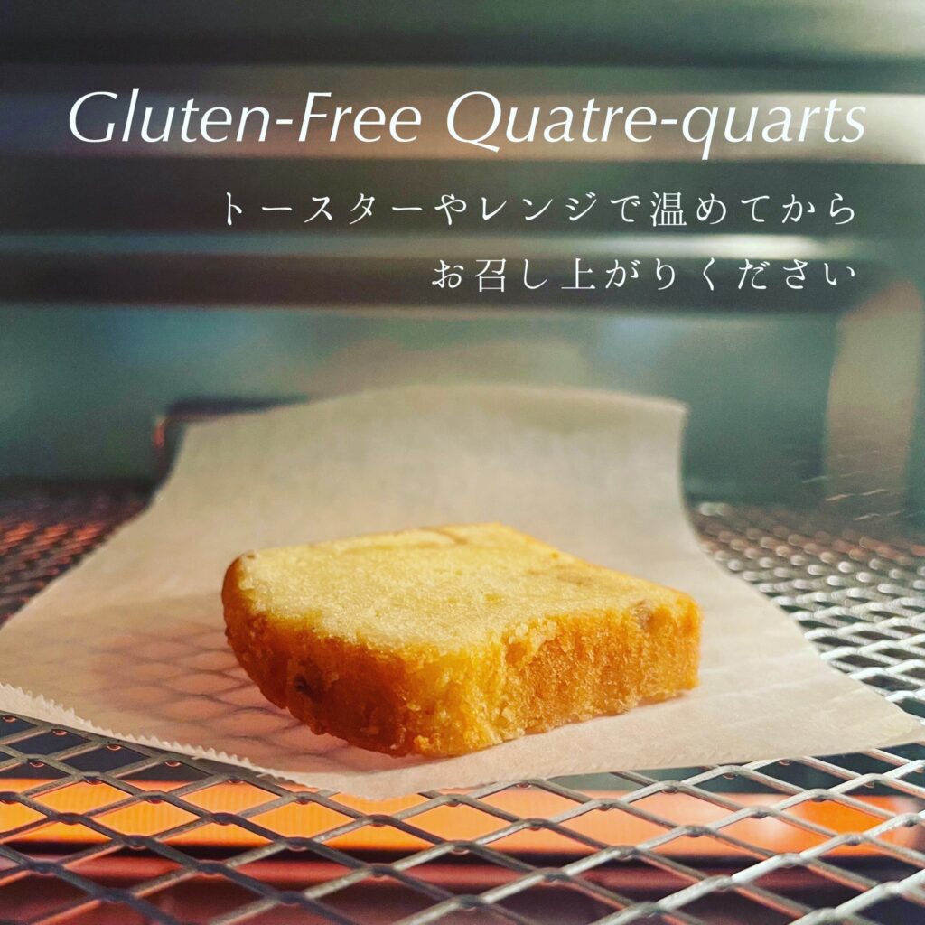 御米カトルカールの美味しいお召し上がり方