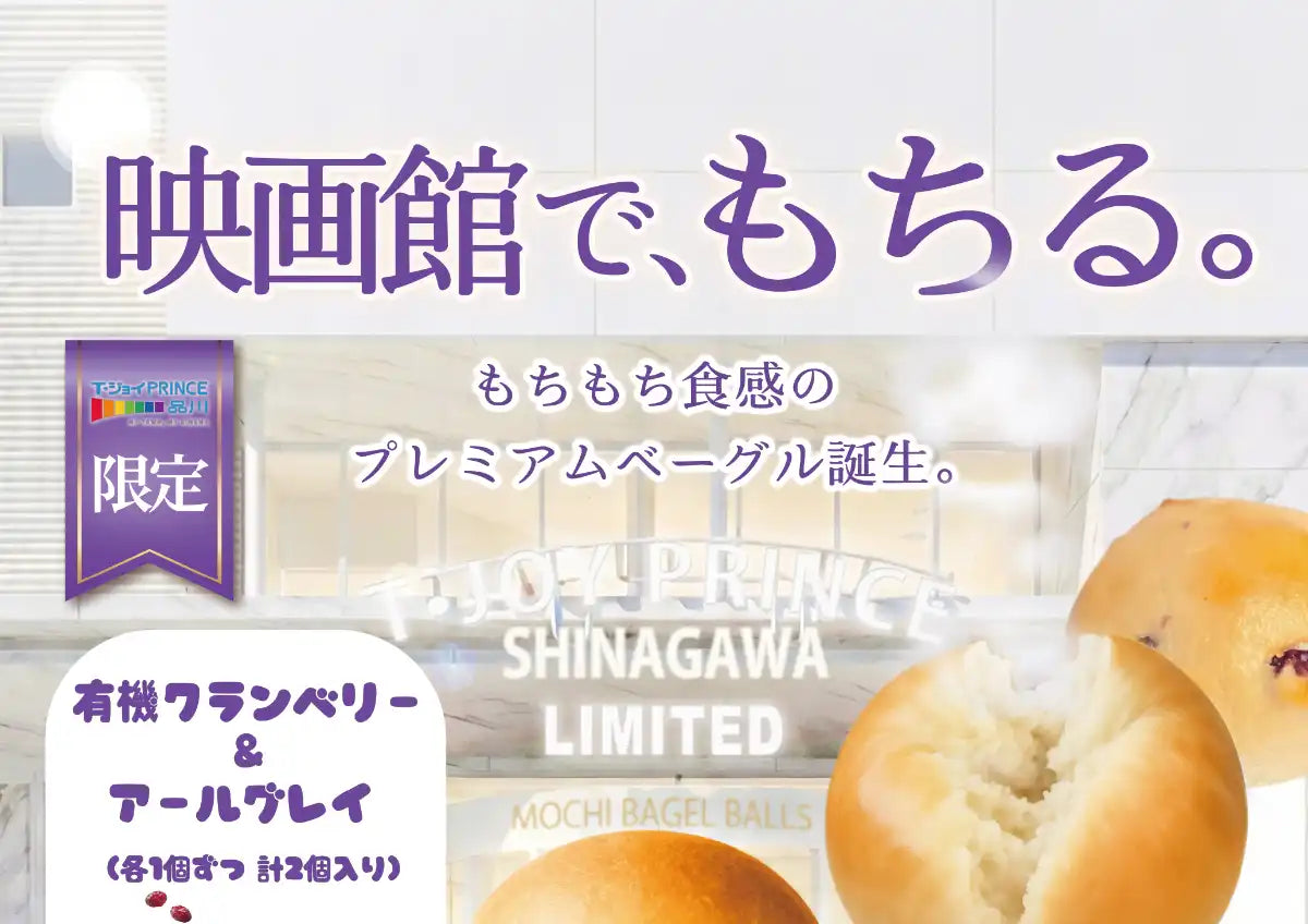 【お知らせ】映画館で“もちる”新体験。T・ジョイPRINCE品川にてプレミアムフード『もちもちボール』を新発売