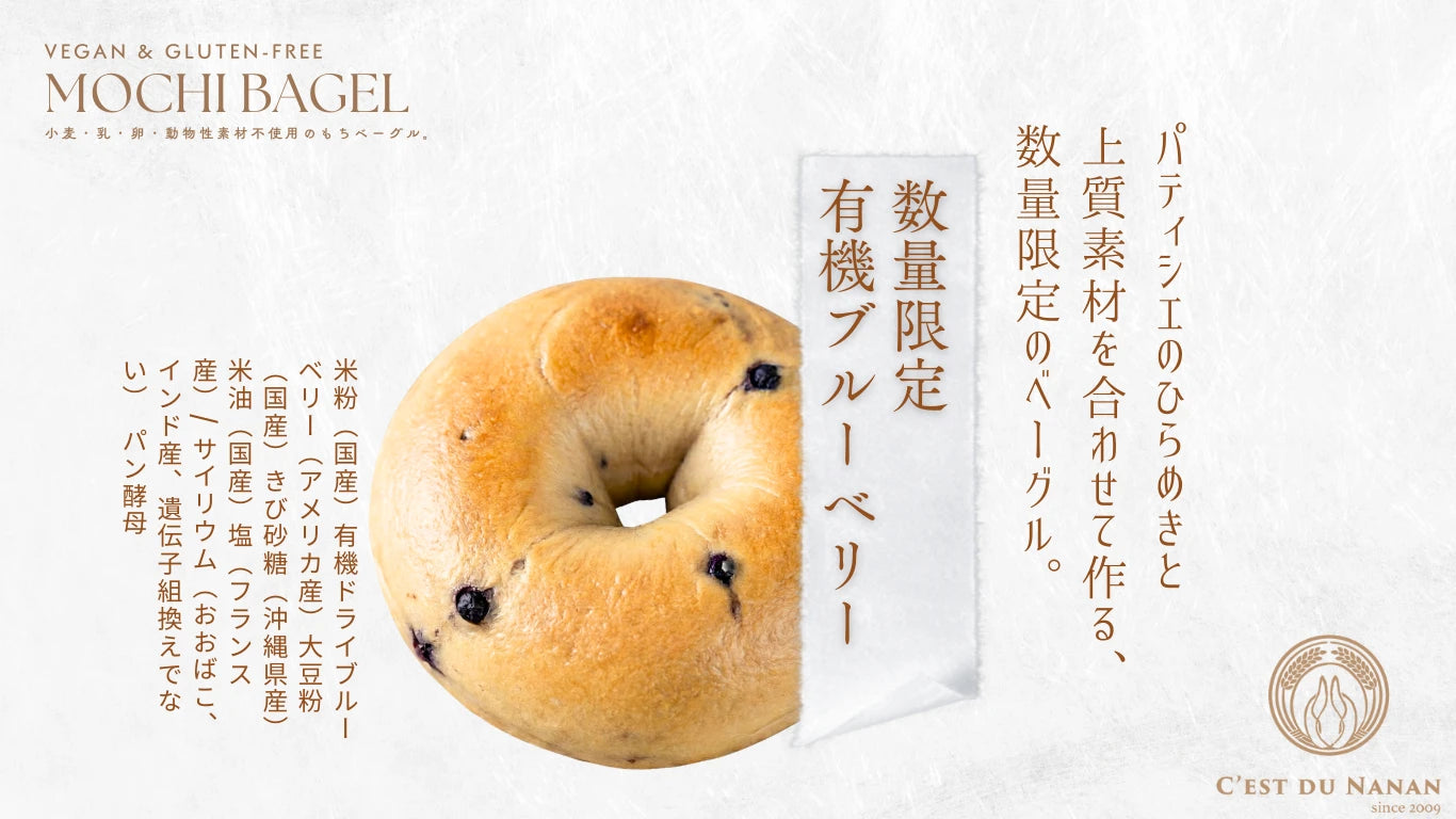 米粉のもちもちベーグル 国産米粉100% ビーガン・グルテンフリー
