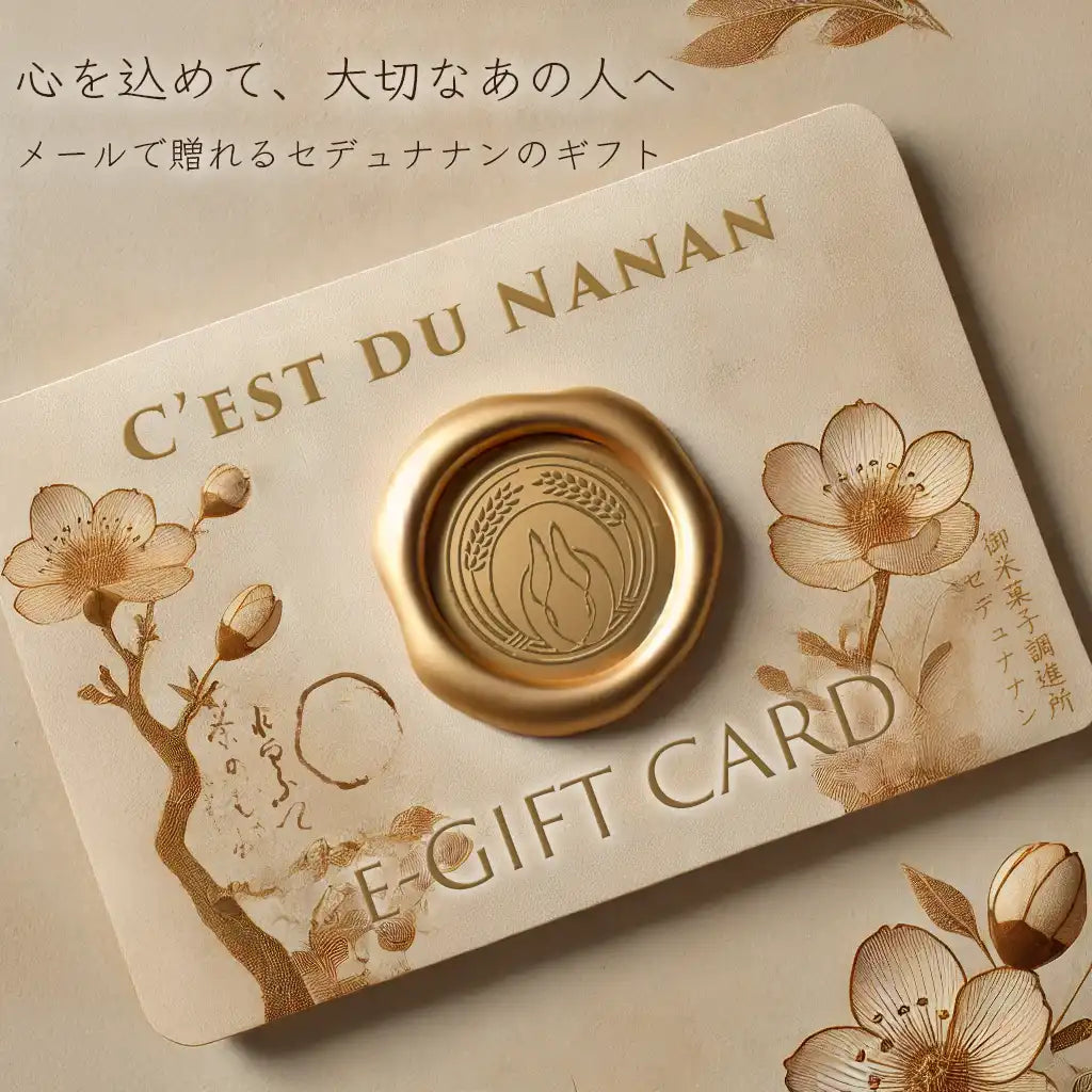 【eギフト】セ・デュ・ナナン公式 ギフトカード