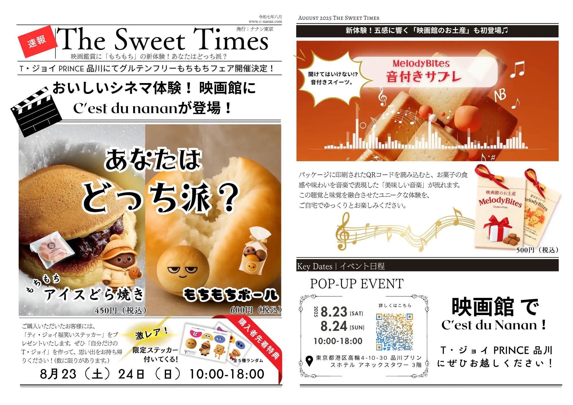 【2日間限定／品川初登場】映画館で味わうグルテンフリー！T・Joy × C’est du nanan グルテンフリー もちもちフェア！