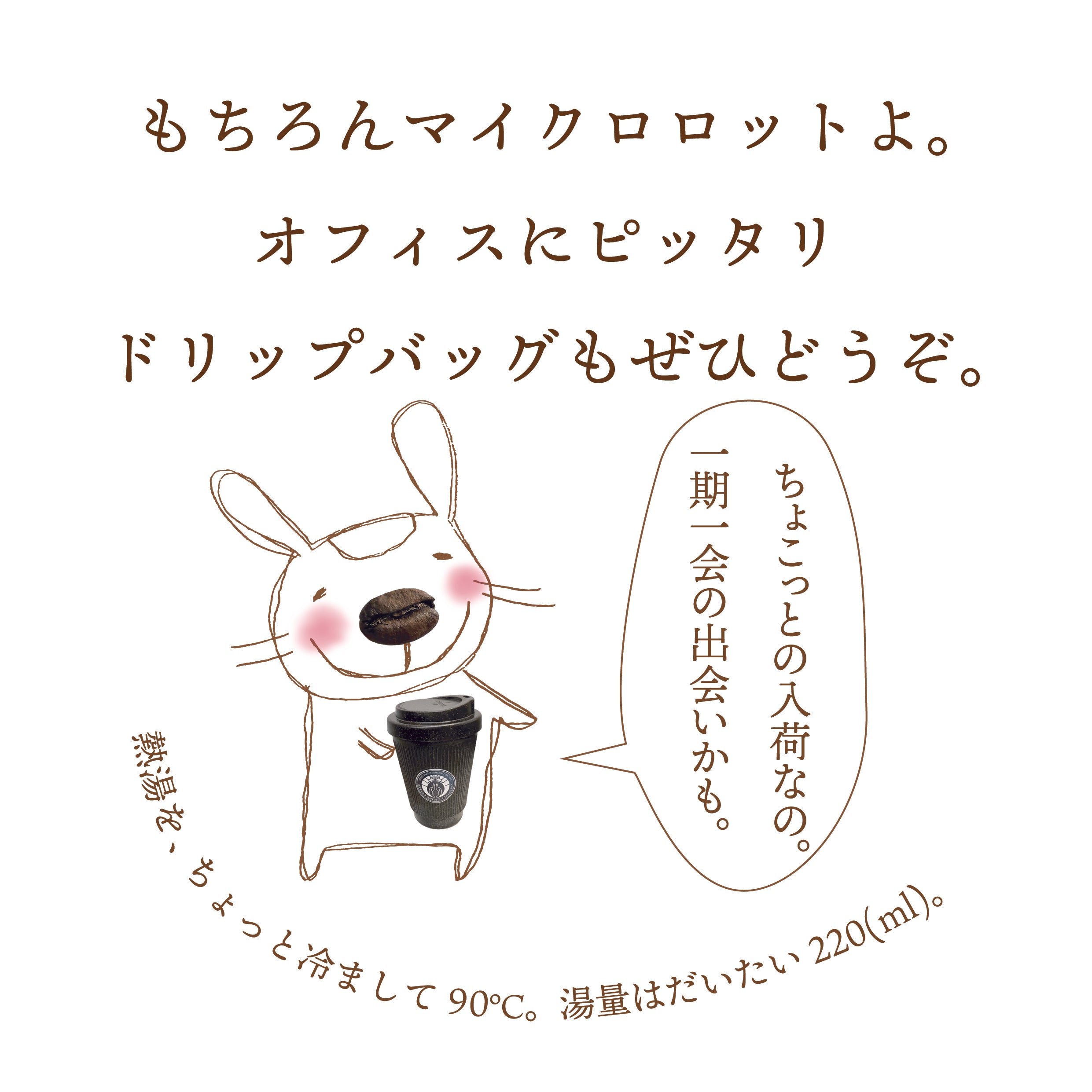 ドリップバッグ珈琲の美味しい淹れ方