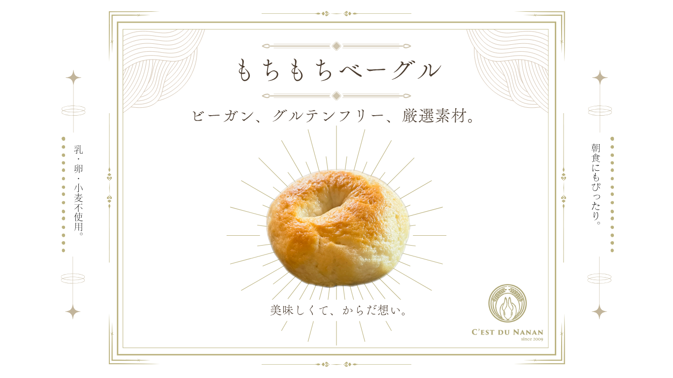 もちもちベーグル５個セット　米粉100% ビーガン・グルテンフリー